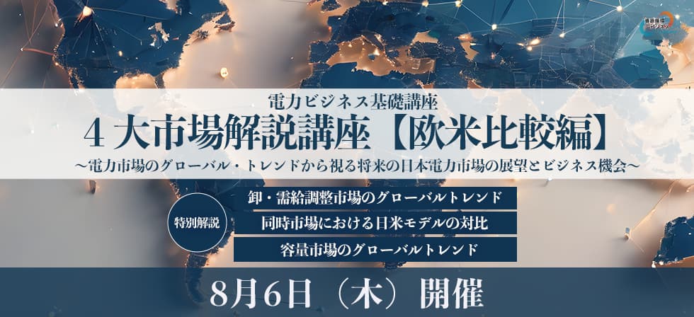 電力ビジネス基礎講座４大市場解説講義【欧米比較編】