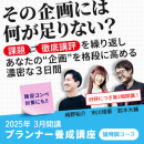 【教室開催】プランナー養成講座 猛特訓コース 250713-250824