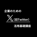 【現地開催】企業のためのX(旧Twitter)活用基礎講座 2025年7月17日