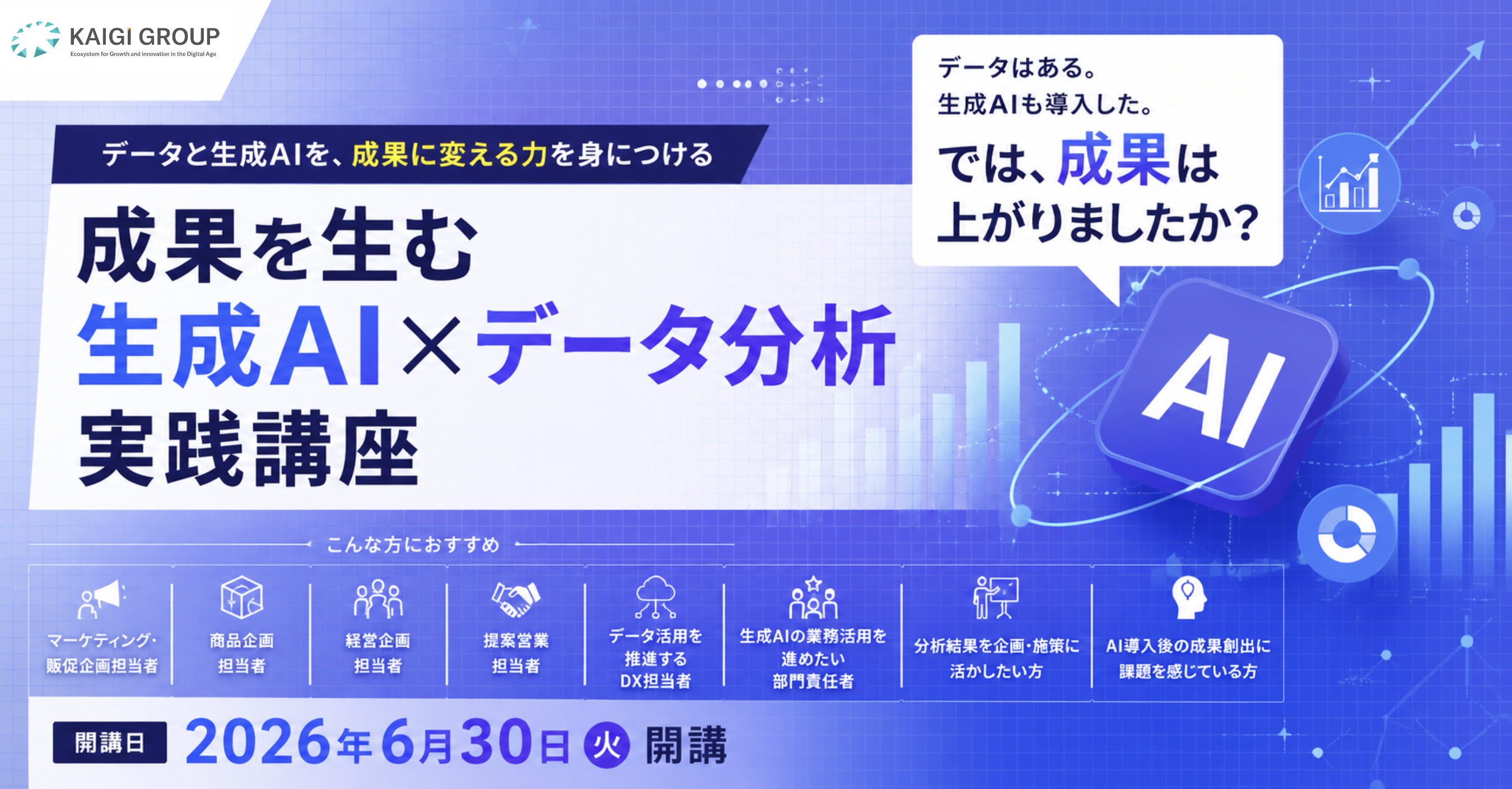 【ライブ配信】成果を生む生成AI×データ分析実践講座_260630