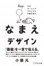 なまえデザイン そのネーミングでビジネスが動き出す