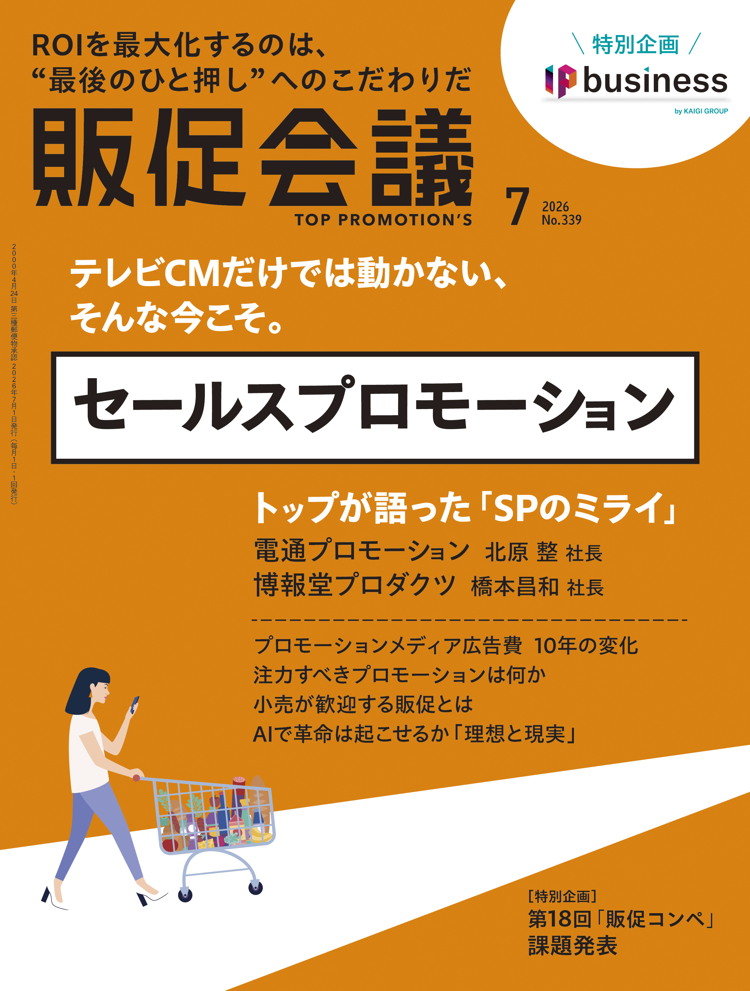 月刊販促会議 2026年7月号 No.339