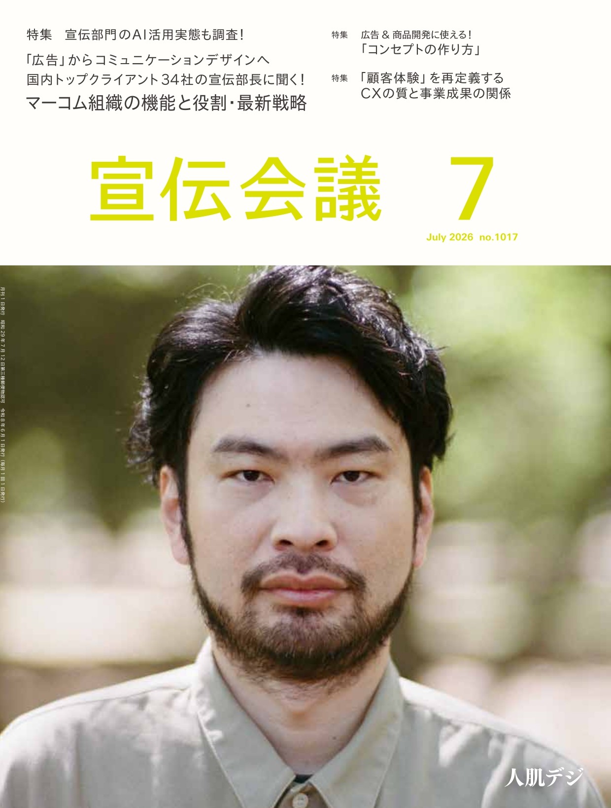 宣伝会議 2026年7月号 NO.1017
