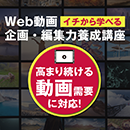 【ライブ配信】動画企画・制作担当者養成講座 20261020