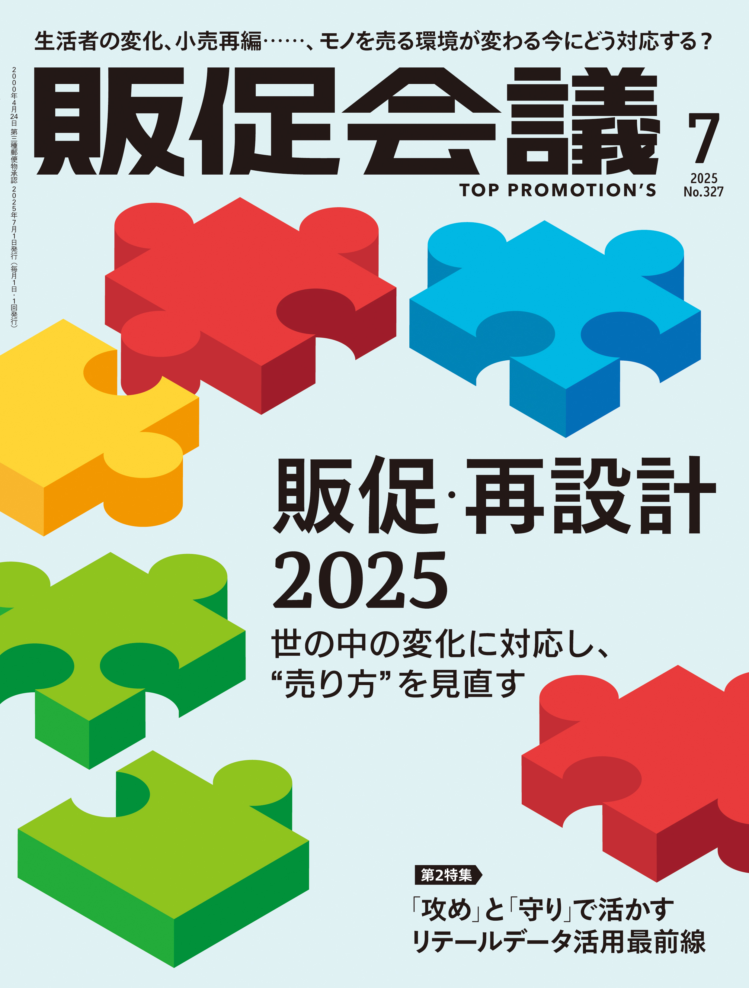 月刊販促会議 2025年7月号 No.327