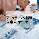 【オンデマンド配信】マーケティング戦略立案入門セミナー