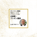 【オンデマンド配信】企画書・プレゼン講座(白土謙二 特別クラス)