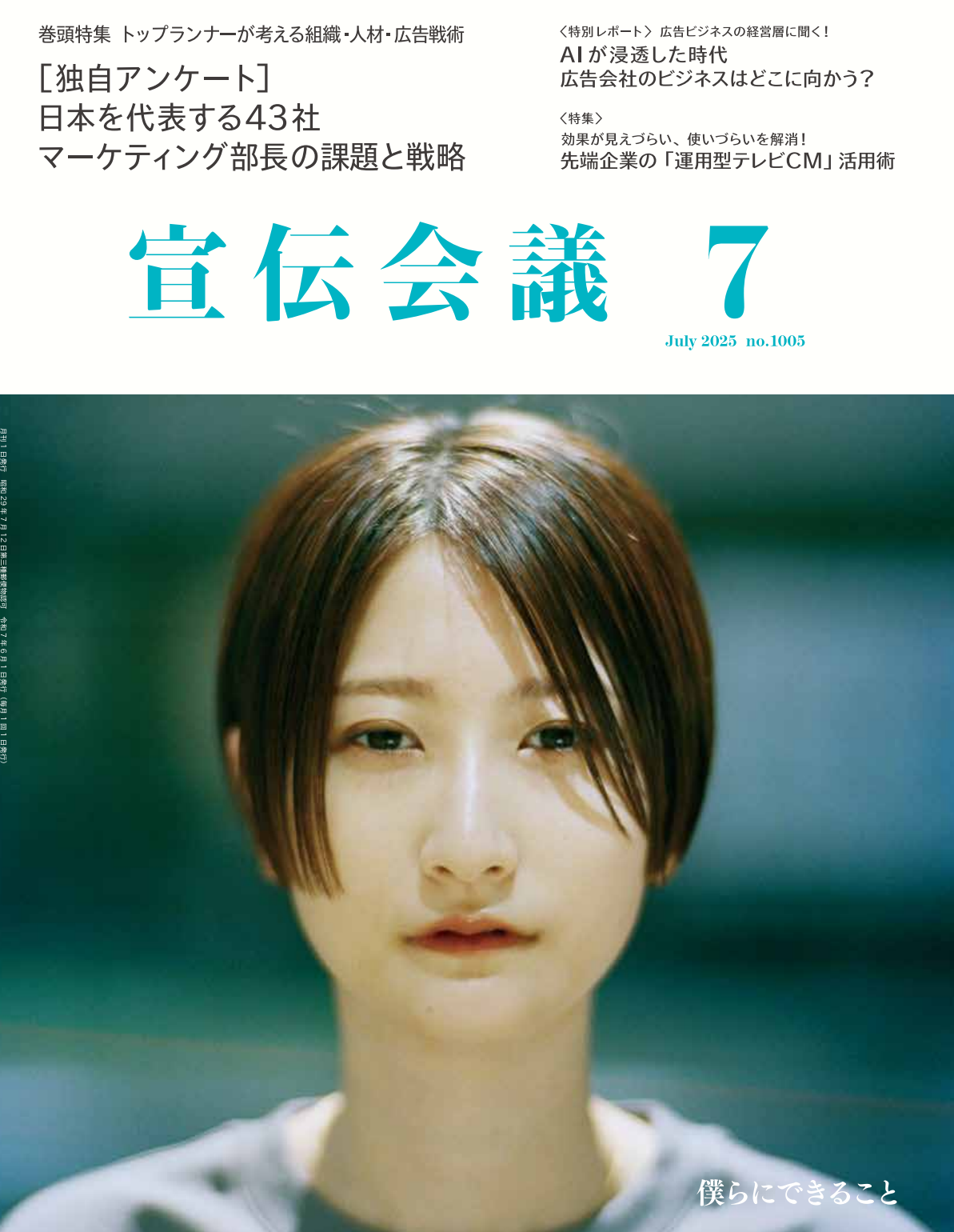 宣伝会議 2025年7月号 NO.1005