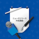 【現地開催】ニュースリリース作成講座 2026年9月30日