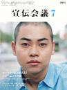 宣伝会議 2024年7月号 NO.993