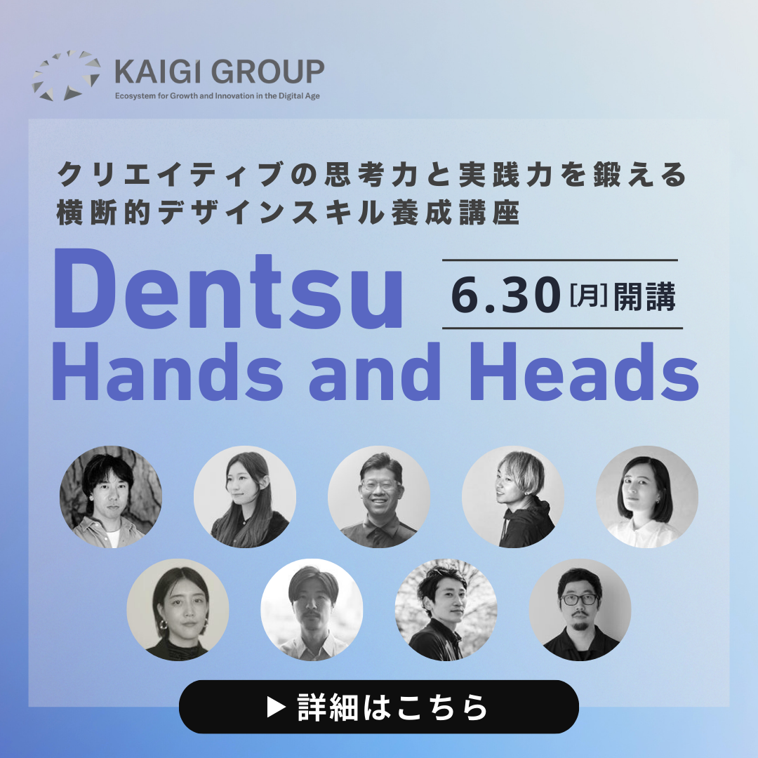 【ハイブリッド開催】Dentsu Hands and Heads 250630-251020