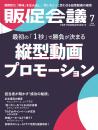 月刊販促会議 2024年7月号 No.315