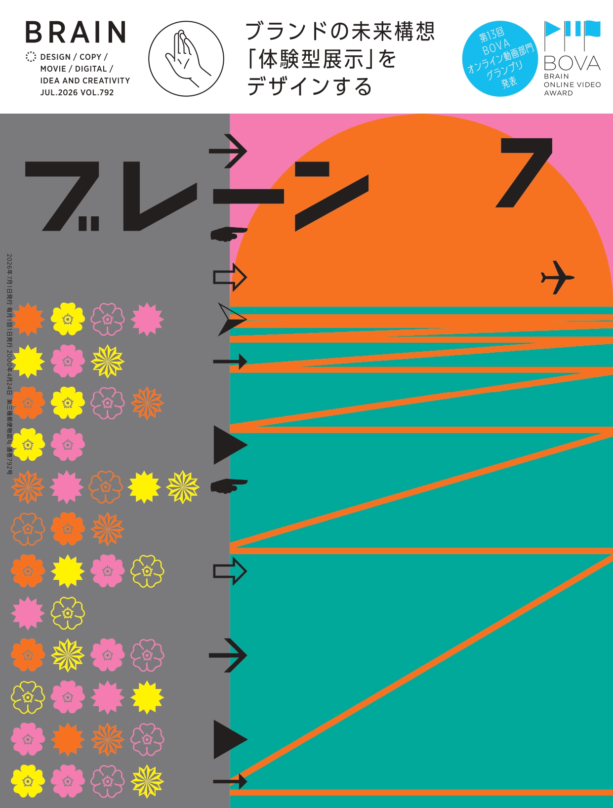 月刊ブレーン2026年7月号 No.792