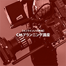 【ライブ配信】CMプランニング講座 20250830-20251122