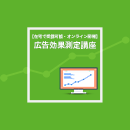 【オンデマンド配信】広告効果測定講座