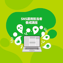 【ライブ配信】SNS運用担当者養成講座 2026年9月8日