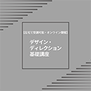 【ライブ配信】デザイン・ディレクション基礎講座 2026年8月28日