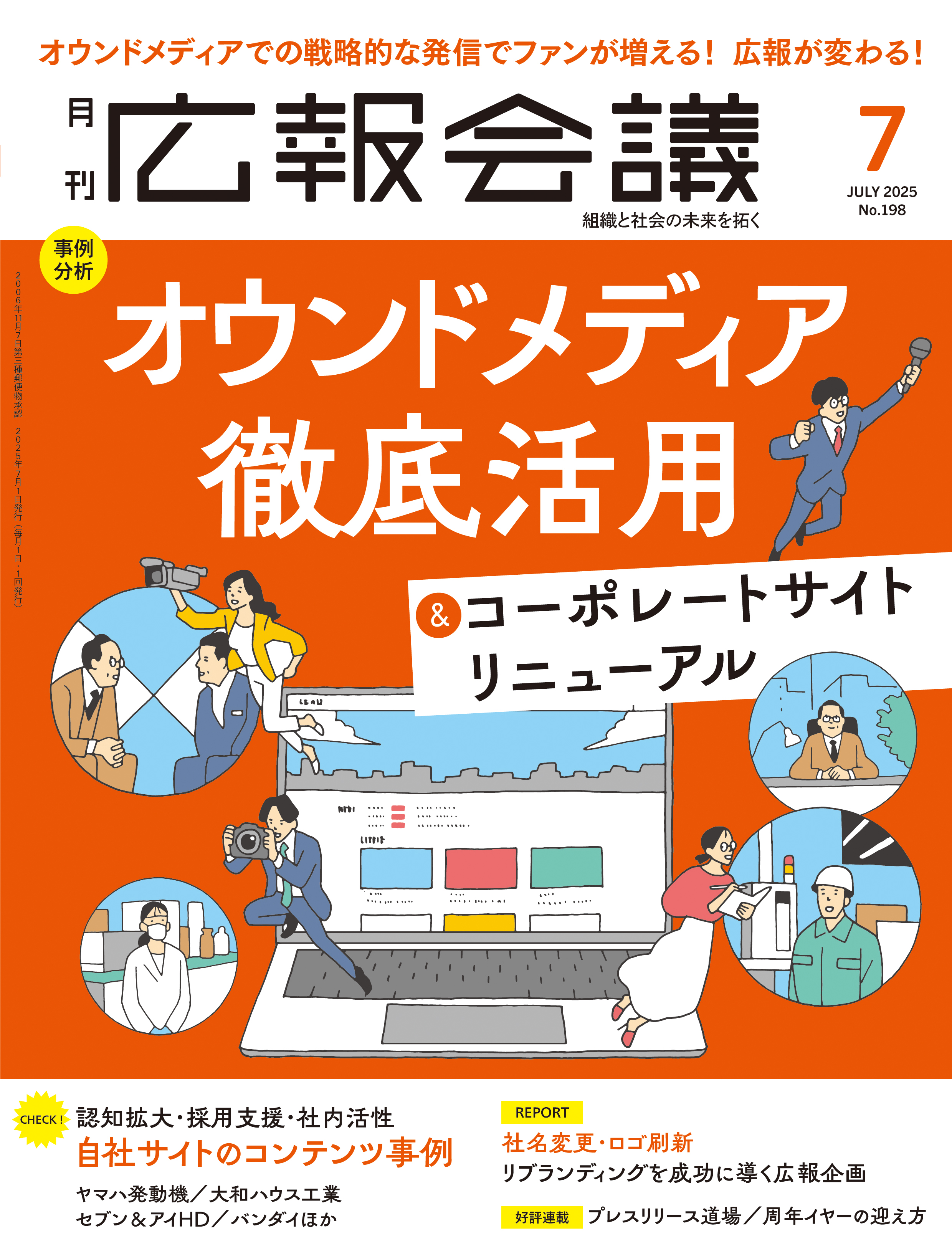 月刊広報会議2025年7月号