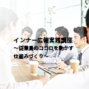 【現地開催】インナー広報実践講座 2025年8月7日