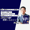 BBL　『最高の結果を出すKPIマネジメント』実践講座(オンデマンド配信)