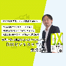 【オンデマンド研修(人数100名まで)】『DXビジネスモデル 事例に学ぶ利益を生み出す攻めの戦略』実践講座
