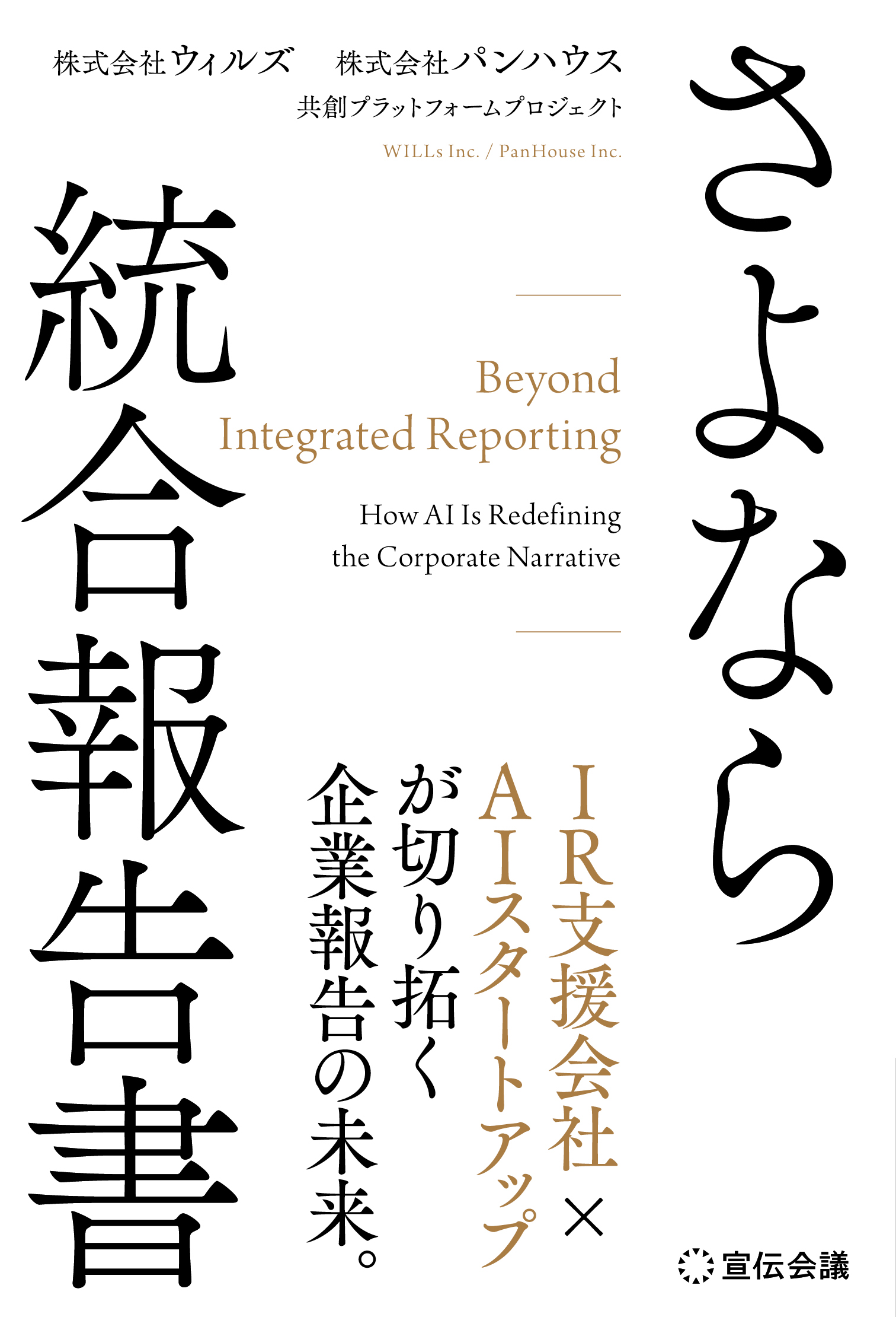 さよなら 統合報告書