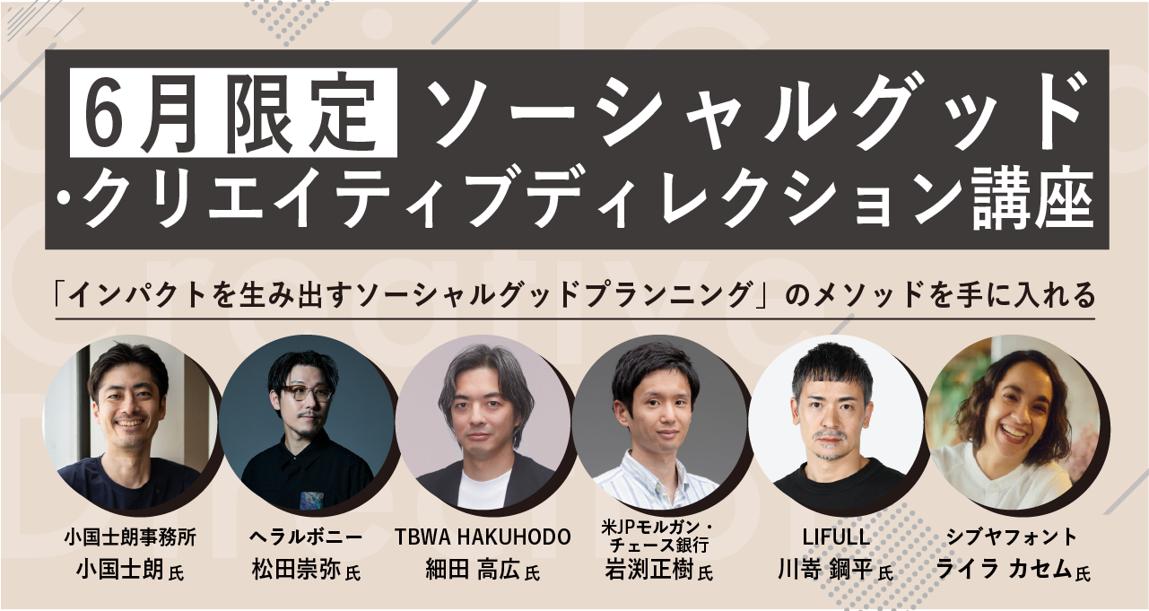 【オンデマンド配信】ソーシャルグッド・クリエイティブディレクション講座