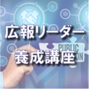 【オンデマンド配信】広報リーダー養成講座 20230630
