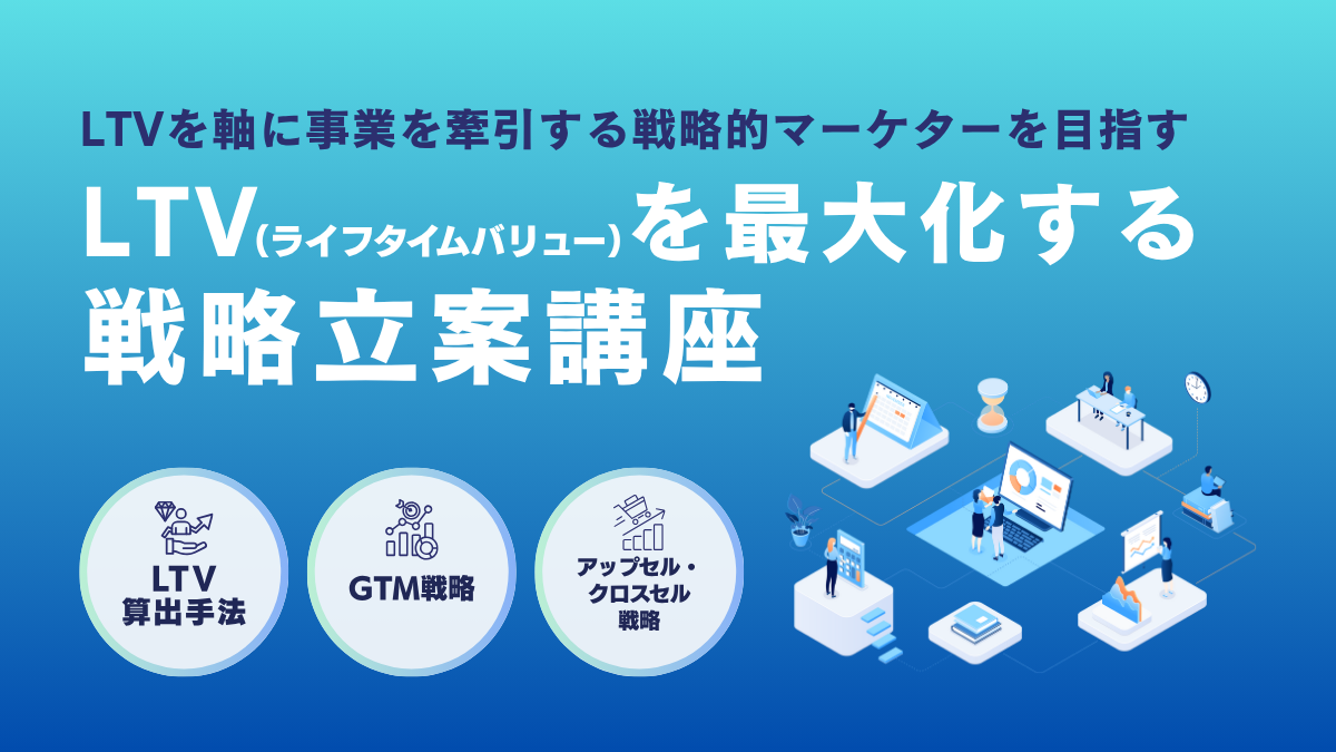 【現地開催】LTV（ライフタイムバリュー）を最大化する戦略立案講座2026年7月22日