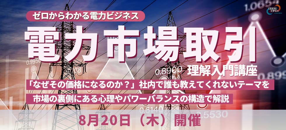 ゼロからわかる電力ビジネス　電力市場取引理解入門講座
