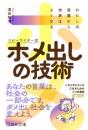 わたしの言葉から世界はよくなる  コピーライター式ホメ出しの技術