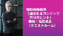 【オンデマンド体験】【無料体験講座(オンデマンド配信)】編集・ライター養成講座 20231116