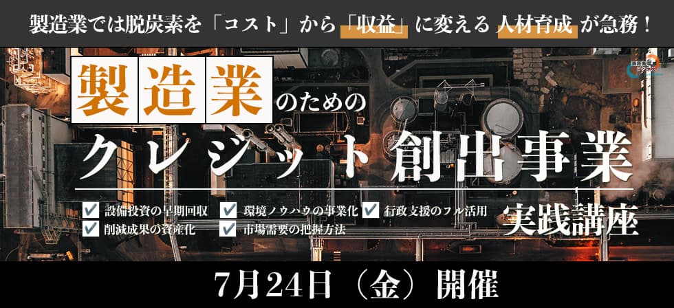 カーボンクレジット創出事業解説講座