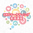 【オンデマンド配信】SNSマーケティング実践講座