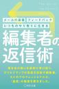 編集者の返信術