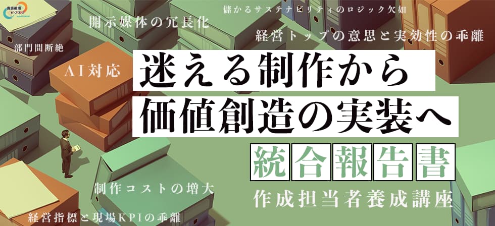 統合報告書作成担当者養成講座