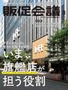 月刊販促会議 2024年8月号 No.316