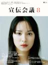 宣伝会議 2024年8月号 NO.994