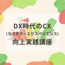 【オンデマンド配信】DX時代のCX(カスタマーエクスペリエンス)向上実践講座