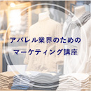 【オンデマンド研修(人数100名まで)】アパレル業界のためのマーケティング講座