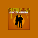 【ライブ配信】広告ビジネス基礎講座 2025年8月8日