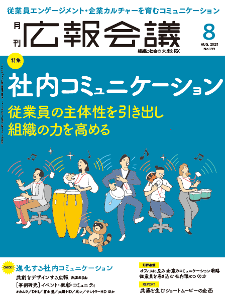 月刊広報会議2025年8月号