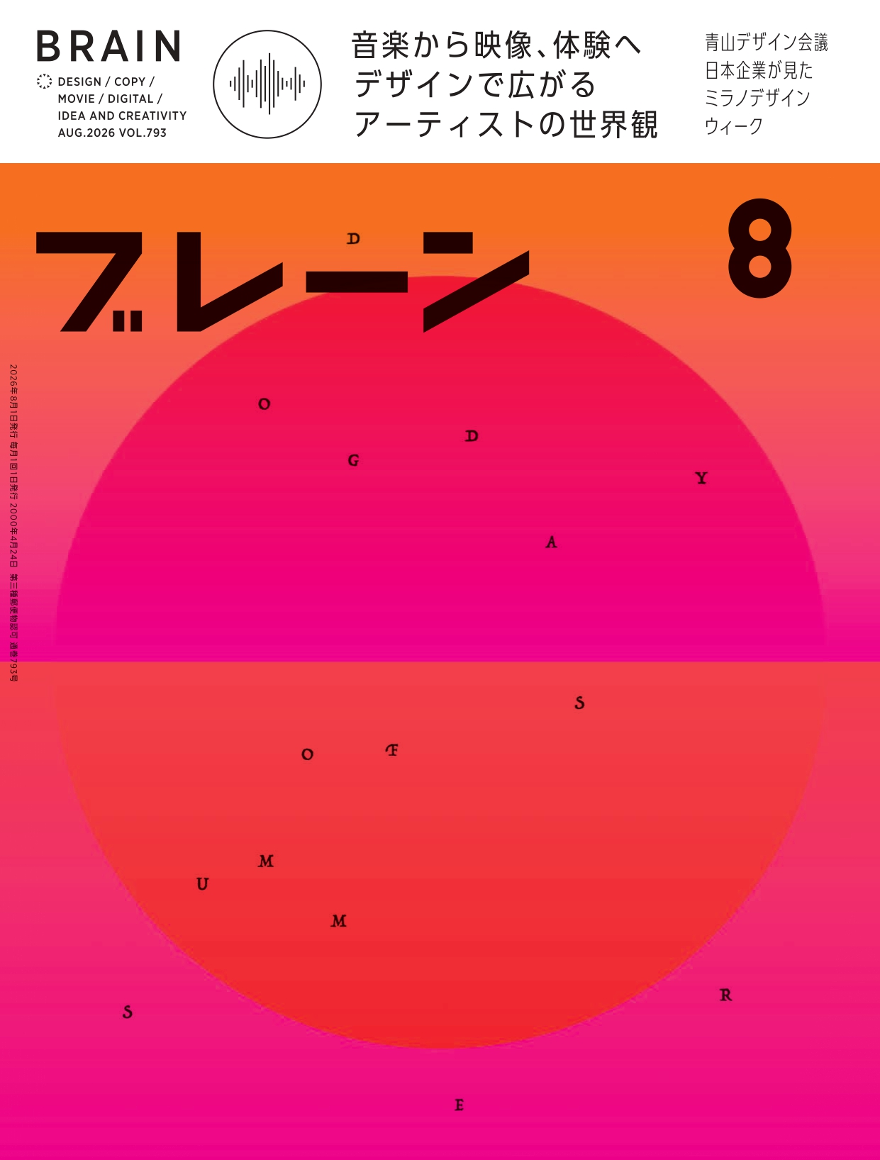 月刊ブレーン2026年8月号 No.793
