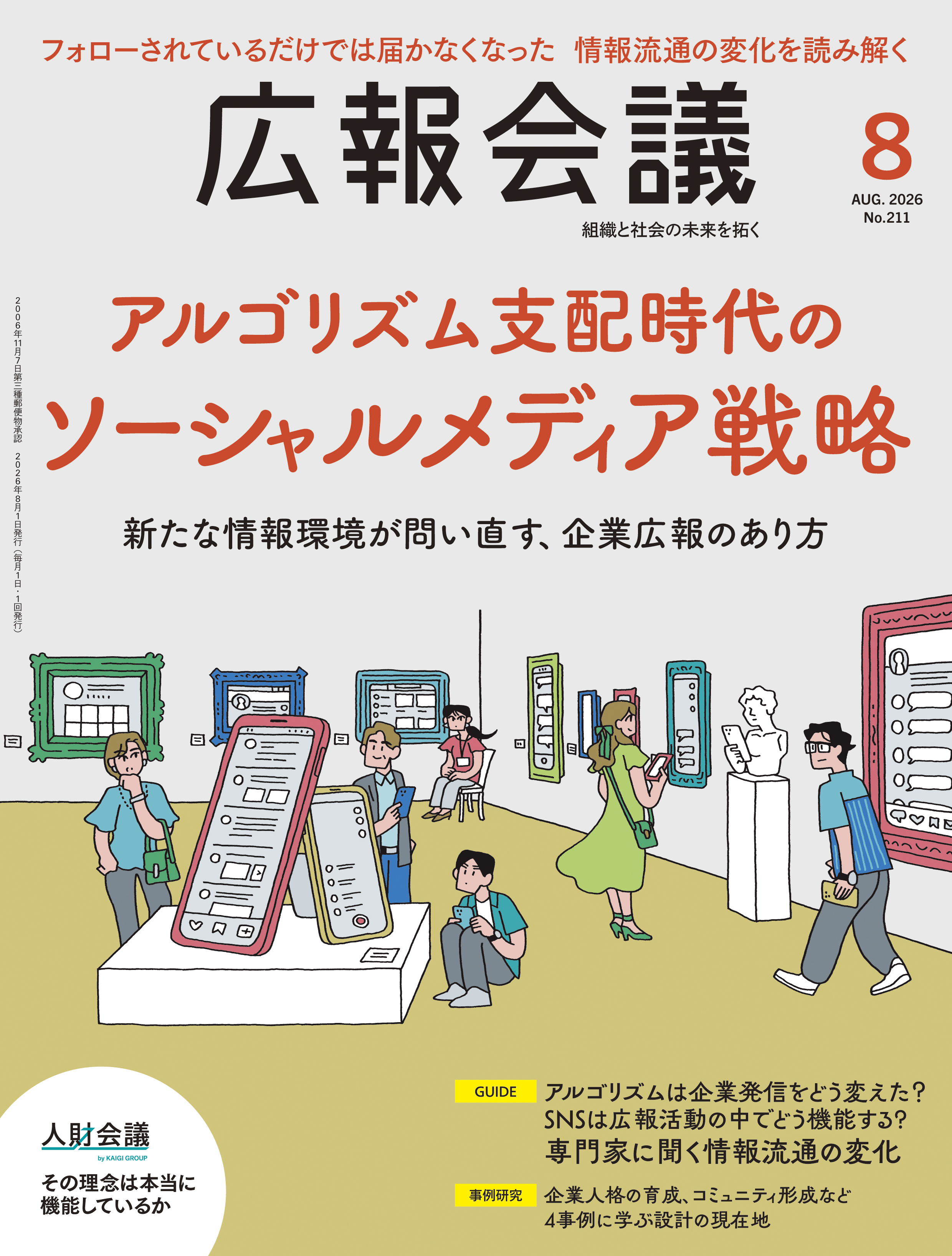 月刊広報会議2026年8月号