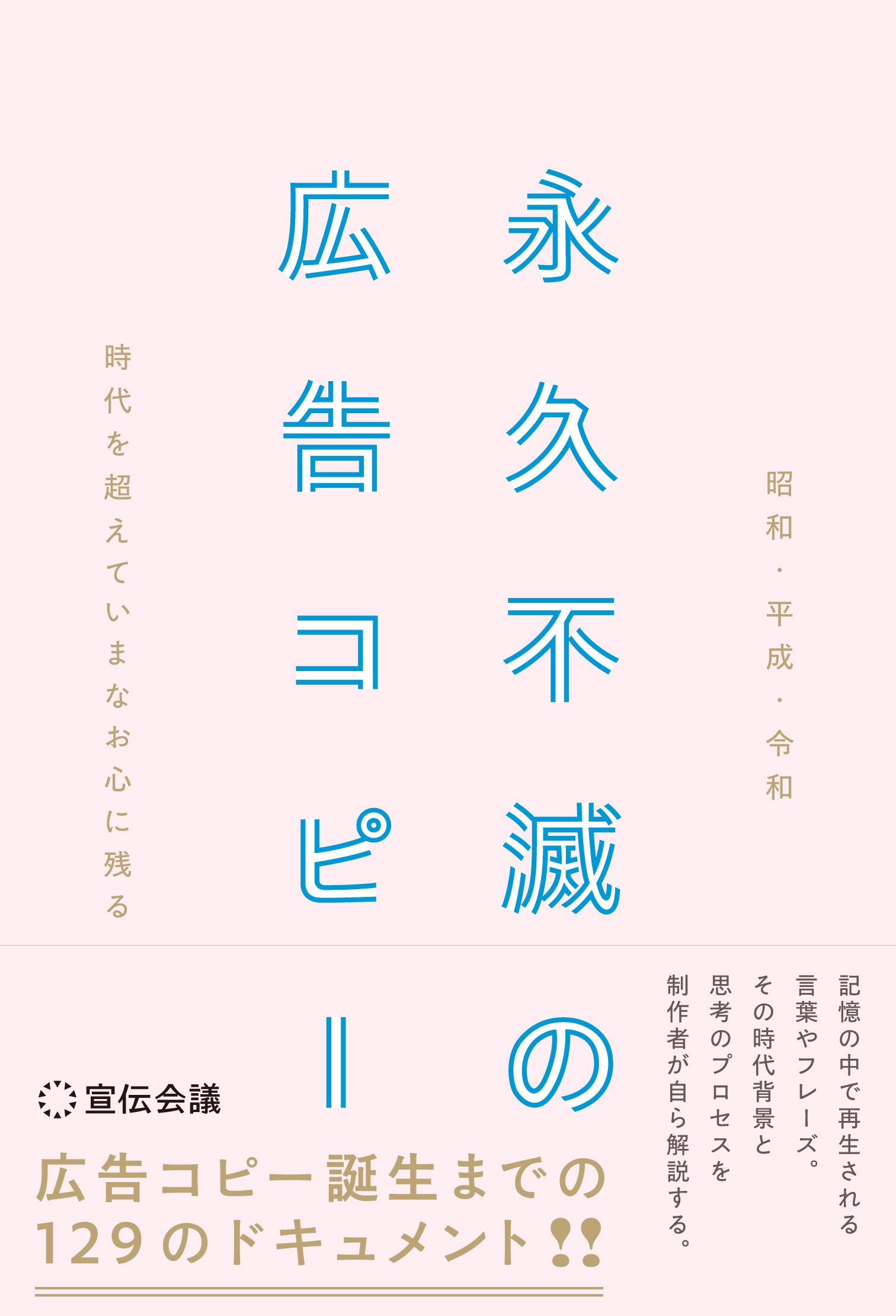 昭和・平成・令和　時代を超えていまなお心に残る 永久不滅の広告コピー【特別価格】