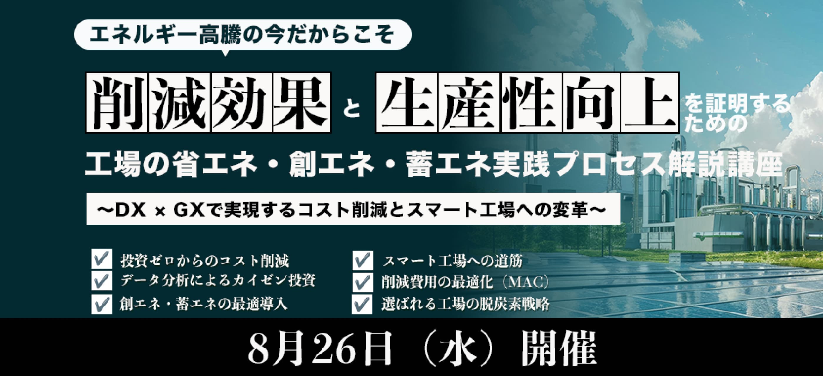 工場の省エネ・創エネ・蓄エネ実践プロセス解説講座