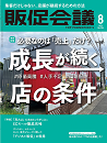 月刊販促会議 2023年8月号 No.304