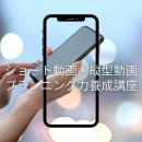 【ライブ体験】【無料体験講座】ショート動画・縦型動画プランニング力養成講座 20250728