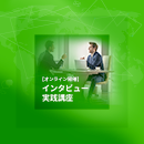 【ライブ配信】インタビュー実践講座　2025年9月16日