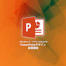 【現地開催】一段上のセンス・デザインに仕上がるPowerPointデザイン基礎講座 25年9月19日